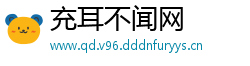 充耳不闻网
